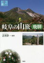 【3980円以上送料無料】岐阜の山旅〈飛騨〉/吉川幸一/編著