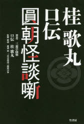 【3980円以上送料無料】桂歌丸口伝圓朝怪談噺/三遊亭圓朝/著 桂歌丸/口伝 藤浦敦/監修・解説
