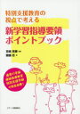 【3980円以上送料無料】特別支援教育の視点で考える新学習指導要領ポイントブック/齋藤忍/著 宮崎英憲/監修