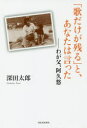 【3980円以上送料無料】「歌だけが残る」と、あなたは言った　わが父、阿久悠／深田太郎／著