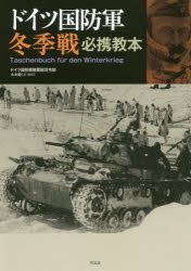 【送料無料】ドイツ国防軍冬季戦必携教本／ドイツ国防軍陸軍総司令部／著　大木毅／訳・解説