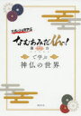 【3980円以上送料無料】なむあみだ仏っ!蓮台UTENAで学ぶ神仏の世界/
