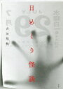 【3980円以上送料無料】日めくり怪談/吉田悠軌/著