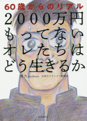 【3980円以上送料無料】2000万円もってないオレたちはどう生きるか　60歳からのリアル／岡久／著　日本ライフシフト研究会／著