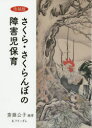 【3980円以上送料無料】さくら・さくらんぼの障害児保育 改装版/斎藤公子/編著 斎藤公子の部屋/編著