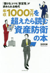 【3980円以上送料無料】年収1000万円を超えたら読む資産防衛の本 「儲ける」よりも「安定性」が求められる時代／笠原章嗣／著