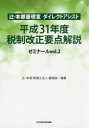 【3980円以上送料無料】辻・本郷審理室ダイレクトアシストゼミナール vol.2/辻・本郷税理士法人審理室/編著
