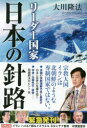 【3980円以上送料無料】リーダー国家日本の針路/大川隆法/著
