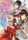【3980円以上送料無料】聖女の魔力は万能です 3/藤小豆/著 橘由華/原作 珠梨やすゆき/キャラクター原案
