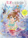 【3980円以上送料無料】ミオととなりのマーメイド 5/ミランダ・ジョーンズ/作 浜崎絵梨/訳 谷朋/絵