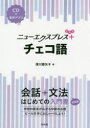 【3980円以上送料無料】ニューエクスプレス+チェコ語/保川亜矢子/著