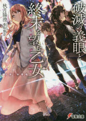 【3980円以上送料無料】破滅の義眼と終末を望む乙女（エンディングプログラム） 〈方舟〉争奪戦／秋月陽澄／〔著〕