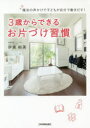 【3980円以上送料無料】3歳からできるお片づけ習慣 魔法の声かけで子どもが自分で動きだす!/伊東裕美/著
