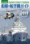 【3980円以上送料無料】海上保安庁船艇・航空機ガイド　2019／「海上保安庁船艇・航空機ガイド」制作委員会／編著