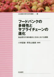 日本農業市場学会研究叢書　19 筑波書房 フードバンク　食品流通　フードシステム 265P　21cm フ−ド　バンク　ノ　タヨウセイ　ト　サプライ　チエ−ン　ノ　シンカ　シヨクヒン　キフ　ノ　カイガイ　ドウコウ　ト　ニホン　ニ　オケル　カダイ　ニホン　ノウギヨウ　シジヨウ　ガツカイ　ケンキユウ　ソウシヨ　19 コバヤシ，トミオ　ノミヤマ，トシオ
