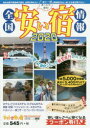 【3980円以上送料無料】全国安い宿情報　通刊第23号（2020年版）／