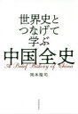 東洋経済新報社 中国／歴史 262P　19cm セカイシ　ト　ツナゲテ　マナブ　チユウゴク　ゼンシ オカモト，タカシ