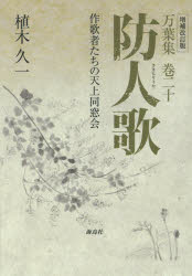 【3980円以上送料無料】防人歌　万葉集巻二十　作歌者たちの天上同窓会／植木久一／著