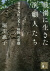 【3980円以上送料無料】戦禍に生きた演劇人たち　演出家・八田元夫と「桜隊」の悲劇／堀川惠子／〔著〕