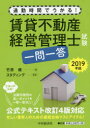 通勤時間でうかる！ 中央経済社 不動産業 231P　21cm チンタイ　フドウサン　ケイエイ　カンリシ　シケン　イチモン　イツトウ　2019　2019　ツウキン　ジカン　デ　ウカル タケハラ，ケン　キヨ／ラ−ニング／カブシキ／ガイシヤ