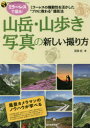 【3980円以上送料無料】山岳・山歩き写真の新しい撮り方 ミラーレスの機動性を活かした“プロに教わる”撮影法/深澤武/著