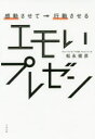 【3980円以上送料無料】感動させて→行動させるエモいプレゼン/松永俊彦/著