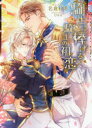 【3980円以上送料無料】騎士に捧げる騎士の初恋/名倉和希/著