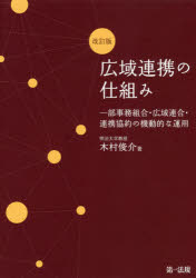 【3980円以上送料無料】広域連携の仕組み　一部事務組合・広域連合・連携協約の機動的な運用／木村俊介／著