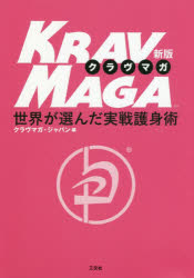 【3980円以上送料無料】クラヴマガ　世界が選んだ実戦護身術／クラヴマガ・ジャパン／編