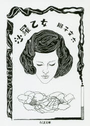 【3980円以上送料無料】沙羅乙女／獅子文六／著