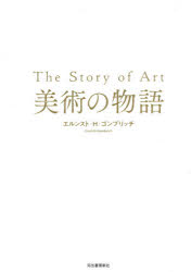 【送料無料】美術の物語／エルンスト・H・ゴンブリッチ／著　〔天野衛／ほか訳〕