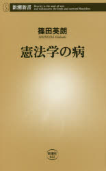 【3980円以上送料無料】憲法学の病／篠田英朗／著