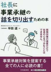 【3980円以上送料無料】社長に事業承継の話を切り出すための本／半田道／著