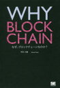 【3980円以上送料無料】WHY BLOCKCHAIN なぜ ブロックチェーンなのか？／坪井大輔／著