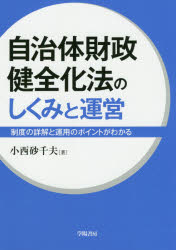 【3980円以上送料無料】自治体財政健全化法のしくみと運営 制度の詳解と運用のポイントがわかる／小西砂千夫／著