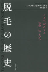【3980円以上送料無料】脱毛の歴史　ムダ毛をめぐる社会・性・文化／レベッカ・M・ハージグ／著　飯原裕美／訳