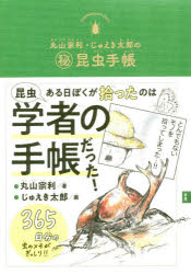 【3980円以上送料無料】丸山宗利・じゅえき太郎のマル秘昆虫手帳／丸山宗利／著　...