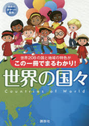 【3980円以上送料無料】世界の国々　世界208の国と地域の特色がこの一冊でまるわかり！／講談社／編