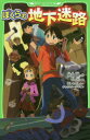 【3980円以上送料無料】ぼくらの地下迷路/宗田理/作 YUME/絵