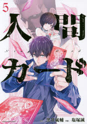 【3980円以上送料無料】人間カード　5／黒井嵐輔／原作　塩塚誠／作画