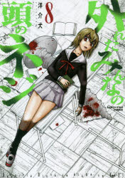 【3980円以上送料無料】外れたみんなの頭のネジ　8／洋介犬／著