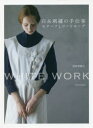 【3980円以上送料無料】白糸刺繍の手仕事モチーフとワードローブ WHITE WORK/浅賀菜緒子/著