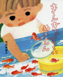 【3980円以上送料無料】きんぎょすくいめいじん／松成真理子／作
