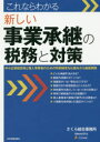 【3980円以上送料無料】これならわかる新しい事業承継の税務と対策 中小企業経営者と個人事業者のための特例制度を仕組みから徹底解説/さくら綜合事務所/著