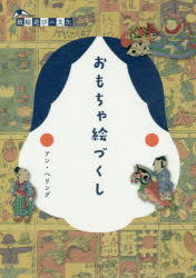 【送料無料】おもちゃ絵づくし／アン・ヘリング／著