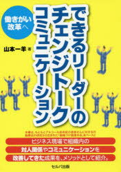 【3980円以上送料無料】できるリーダーのチェンジトークコミュニケーション　働きがい改革へ／山本一羊..