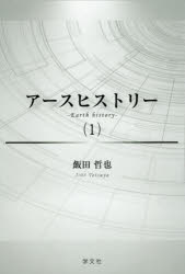 【3980円以上送料無料】アースヒストリー　1／飯田哲也／著