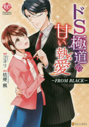 Shueisha Margaret C - 【3980円以上送料無料】ドS極道の甘い執愛～FROM　BLACK～／コヨリ／漫画　桔梗楓／原作