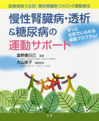 【3980円以上送料無料】慢性腎臓病・透析＆糖尿病の運動サポート　医療現場で注目！慢性腎臓病〈CKD〉の運動療法　ずっと元気でいられる運動プログラム！／富野康日己／編著　大山恵子／運動監修