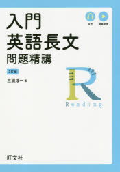 【3980円以上送料無料】入門英語長文問題精講／三浦淳一／著